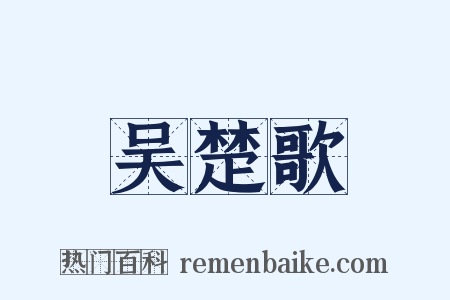 吴楚歌是什么意思的图片